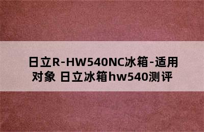 日立R-HW540NC冰箱-适用对象 日立冰箱hw540测评